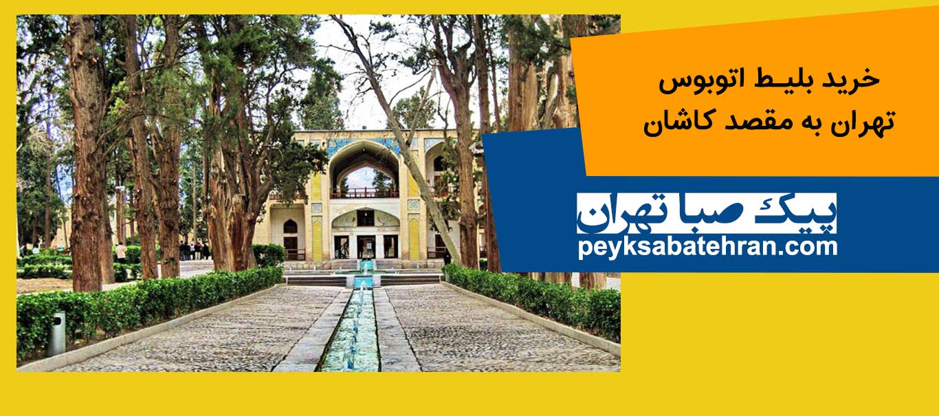 خرید بلیط اتوبوس تهران به کاشان