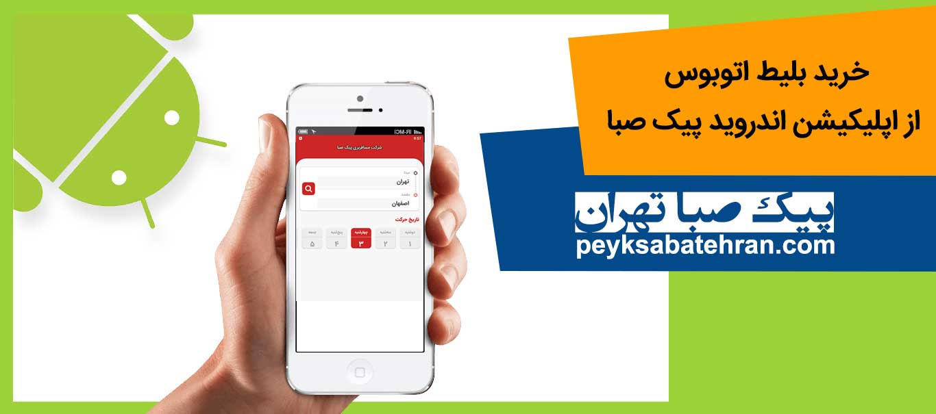 نرم افزار اندروید پیک صبا