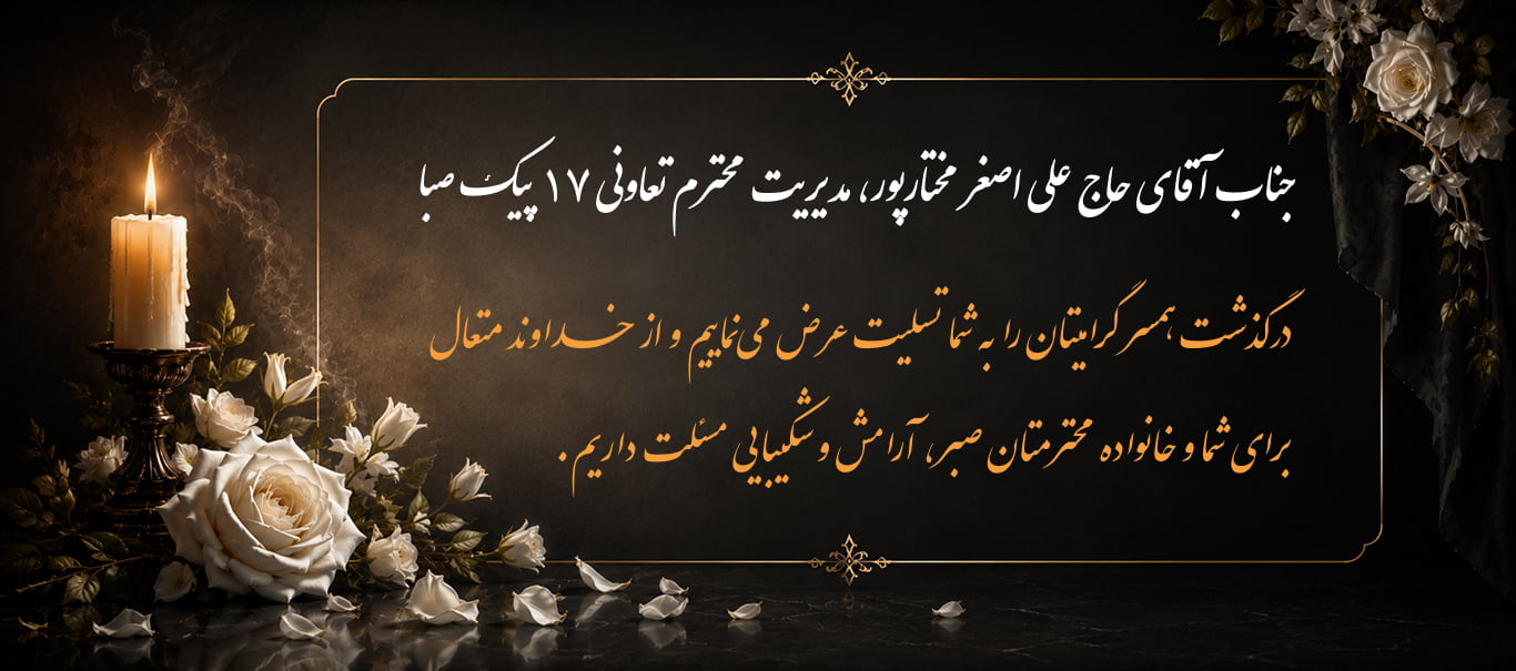تسلیت