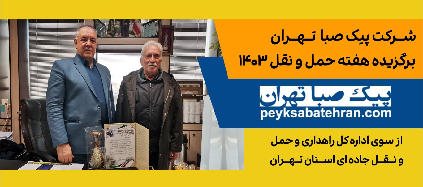 شرکت برگزیده هفته حمل و نقل 1403